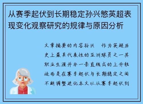 从赛季起伏到长期稳定孙兴慜英超表现变化观察研究的规律与原因分析