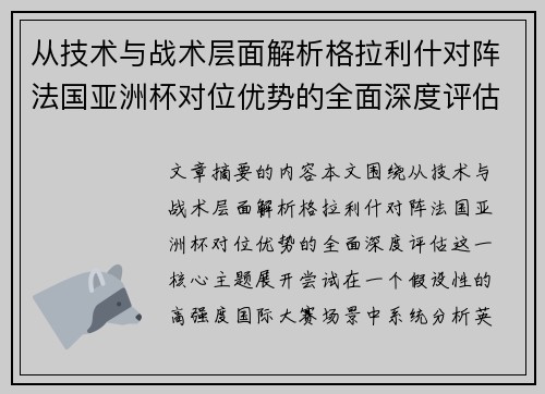 从技术与战术层面解析格拉利什对阵法国亚洲杯对位优势的全面深度评估 从技术与战术层面解析格拉利什对阵法国亚洲杯对位优势的全面深度评估