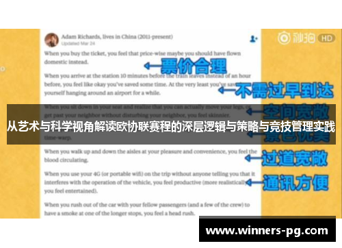 从艺术与科学视角解读欧协联赛程的深层逻辑与策略与竞技管理实践 从艺术与科学视角解读欧协联赛程的深层逻辑与策略与竞技管理实践