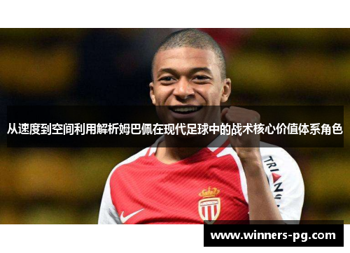 从速度到空间利用解析姆巴佩在现代足球中的战术核心价值体系角色 从速度到空间利用解析姆巴佩在现代足球中的战术核心价值体系角色