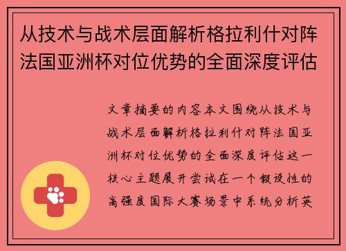 从技术与战术层面解析格拉利什对阵法国亚洲杯对位优势的全面深度评估 从技术与战术层面解析格拉利什对阵法国亚洲杯对位优势的全面深度评估
