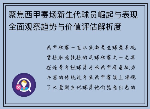 聚焦西甲赛场新生代球员崛起与表现全面观察趋势与价值评估解析度 聚焦西甲赛场新生代球员崛起与表现全面观察趋势与价值评估解析度