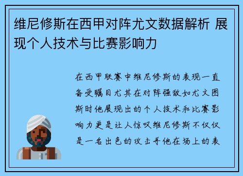 维尼修斯在西甲对阵尤文数据解析 展现个人技术与比赛影响力 维尼修斯在西甲对阵尤文数据解析 展现个人技术与比赛影响力