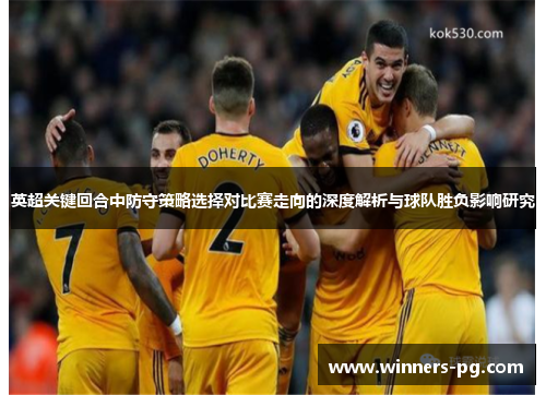 英超关键回合中防守策略选择对比赛走向的深度解析与球队胜负影响研究