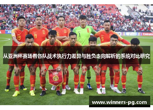 从亚洲杯赛场看各队战术执行力差异与胜负走向解析的系统对比研究