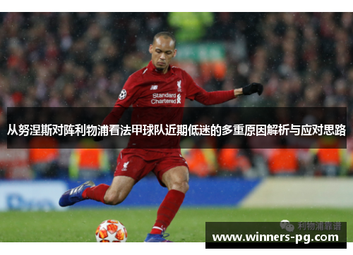 从努涅斯对阵利物浦看法甲球队近期低迷的多重原因解析与应对思路 从努涅斯对阵利物浦看法甲球队近期低迷的多重原因解析与应对思路