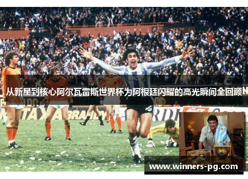 从新星到核心阿尔瓦雷斯世界杯为阿根廷闪耀的高光瞬间全回顾 从新星到核心阿尔瓦雷斯世界杯为阿根廷闪耀的高光瞬间全回顾