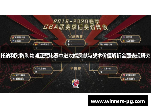 托纳利对阵利物浦亚冠比赛中进攻端贡献与战术价值解析全面表现研究 托纳利对阵利物浦亚冠比赛中进攻端贡献与战术价值解析全面表现研究