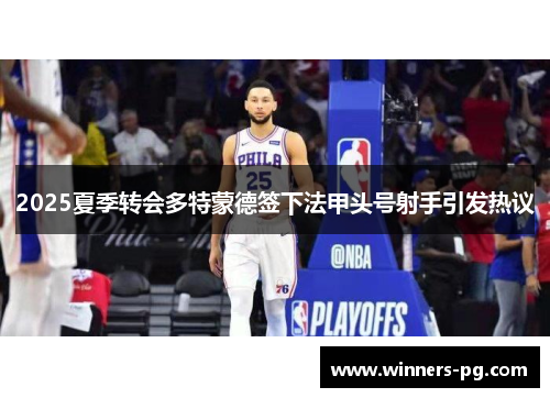 2025夏季转会多特蒙德签下法甲头号射手引发热议 2025夏季转会多特蒙德签下法甲头号射手引发热议