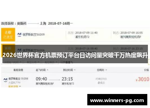2026世界杯官方机票预订平台日访问量突破千万热度飙升