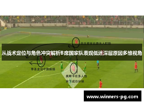 从战术定位与角色冲突解析B席国家队表现低迷深层原因多维视角 从战术定位与角色冲突解析B席国家队表现低迷深层原因多维视角