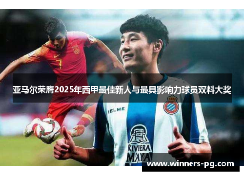 亚马尔荣膺2025年西甲最佳新人与最具影响力球员双料大奖 亚马尔荣膺2025年西甲最佳新人与最具影响力球员双料大奖