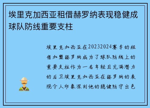 埃里克加西亚租借赫罗纳表现稳健成球队防线重要支柱 埃里克加西亚租借赫罗纳表现稳健成球队防线重要支柱