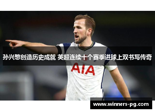 孙兴慜创造历史成就 英超连续十个赛季进球上双书写传奇 孙兴慜创造历史成就 英超连续十个赛季进球上双书写传奇