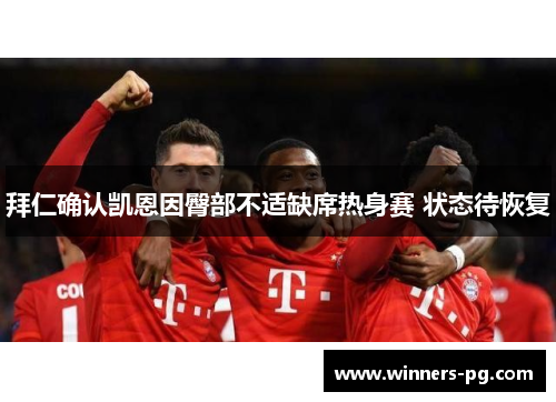 拜仁确认凯恩因臀部不适缺席热身赛 状态待恢复 拜仁确认凯恩因臀部不适缺席热身赛 状态待恢复