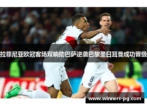 拉菲尼亚欧冠客场双响助巴萨逆袭巴黎圣日耳曼成功晋级 拉菲尼亚欧冠客场双响助巴萨逆袭巴黎圣日耳曼成功晋级