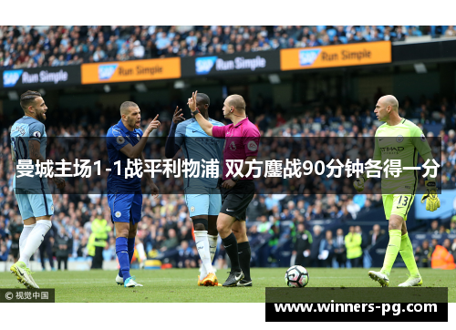 曼城主场1-1战平利物浦 双方鏖战90分钟各得一分