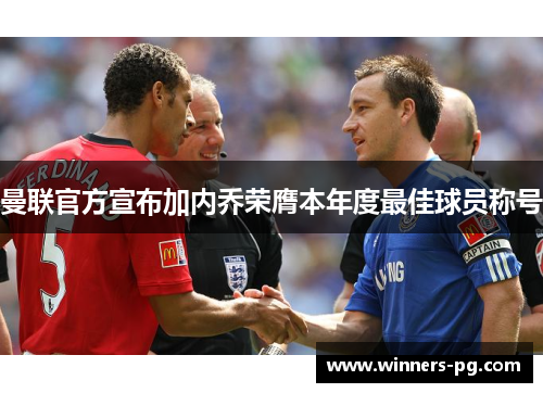曼联官方宣布加内乔荣膺本年度最佳球员称号