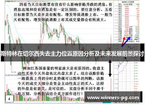 斯特林在切尔西失去主力位置原因分析及未来发展前景探讨 斯特林在切尔西失去主力位置原因分析及未来发展前景探讨