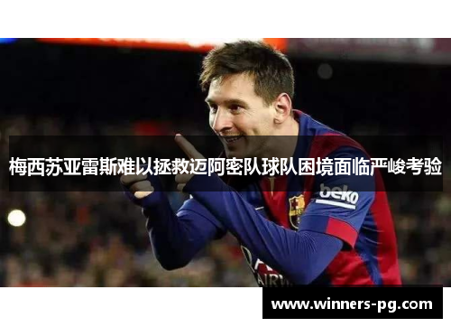 梅西苏亚雷斯难以拯救迈阿密队球队困境面临严峻考验 梅西苏亚雷斯难以拯救迈阿密队球队困境面临严峻考验