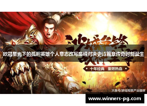 欧冠星光下的孤胆英雄个人意志改写巅峰对决史诗篇章传奇时刻诞生