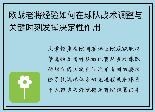 欧战老将经验如何在球队战术调整与关键时刻发挥决定性作用
