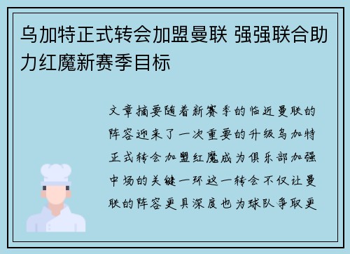 乌加特正式转会加盟曼联 强强联合助力红魔新赛季目标