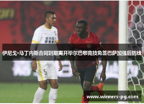 伊尼戈·马丁内斯合同到期离开毕尔巴鄂竞技免签巴萨加强后防线 伊尼戈·马丁内斯合同到期离开毕尔巴鄂竞技免签巴萨加强后防线