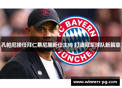 孔帕尼接任拜仁慕尼黑新任主帅 打造冠军球队新篇章