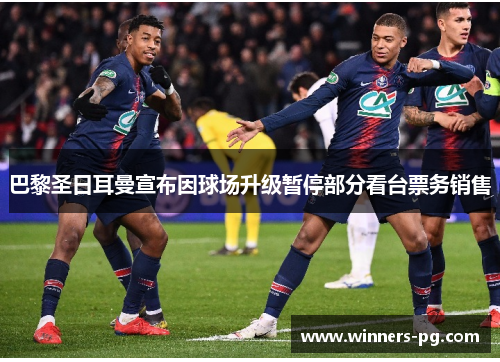 巴黎圣日耳曼宣布因球场升级暂停部分看台票务销售