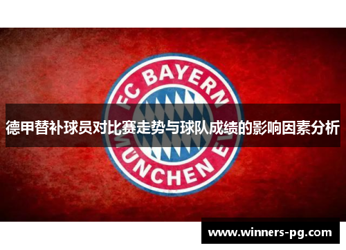 德甲替补球员对比赛走势与球队成绩的影响因素分析