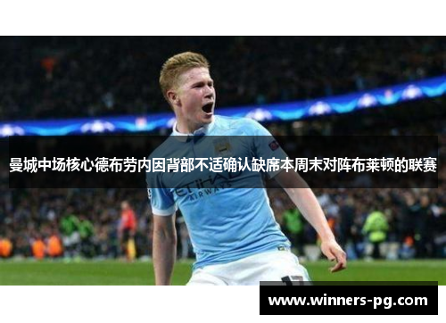 曼城中场核心德布劳内因背部不适确认缺席本周末对阵布莱顿的联赛