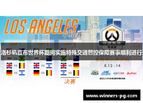 洛杉矶宣布世界杯期间实施特殊交通管控保障赛事顺利进行