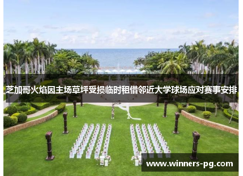 芝加哥火焰因主场草坪受损临时租借邻近大学球场应对赛事安排 芝加哥火焰因主场草坪受损临时租借邻近大学球场应对赛事安排
