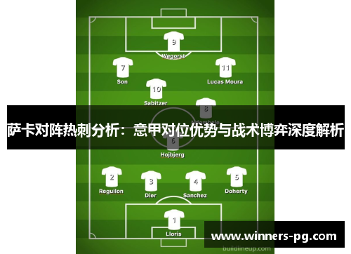 萨卡对阵热刺分析:意甲对位优势与战术博弈深度解析 萨卡对阵热刺分析:意甲对位优势与战术博弈深度解析
