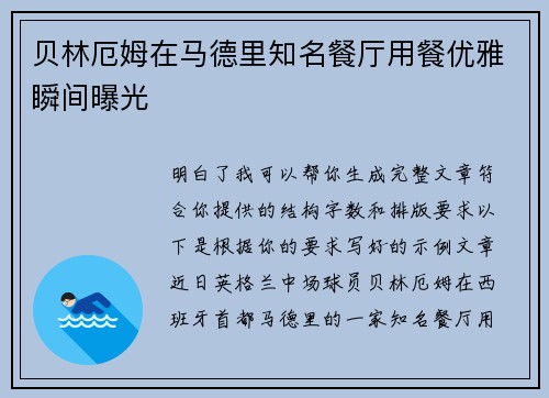 贝林厄姆在马德里知名餐厅用餐优雅瞬间曝光