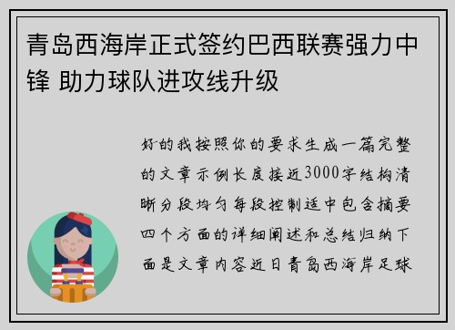 青岛西海岸正式签约巴西联赛强力中锋 助力球队进攻线升级
