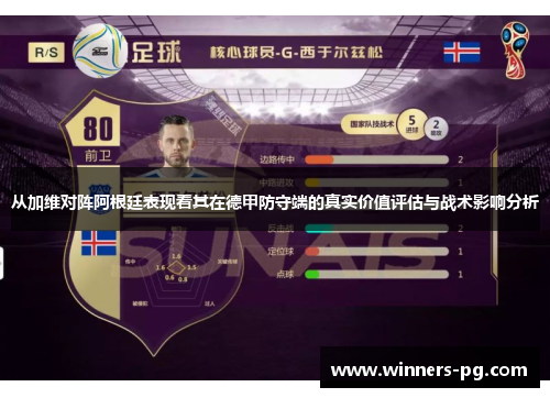 从加维对阵阿根廷表现看其在德甲防守端的真实价值评估与战术影响分析