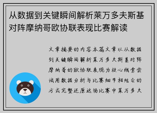 从数据到关键瞬间解析莱万多夫斯基对阵摩纳哥欧协联表现比赛解读