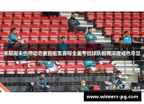 英超周末伤停动态更新密集赛程全面考验球队板凳深度成色尽显