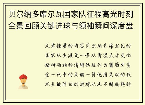 贝尔纳多席尔瓦国家队征程高光时刻全景回顾关键进球与领袖瞬间深度盘点 贝尔纳多席尔瓦国家队征程高光时刻全景回顾关键进球与领袖瞬间深度盘点