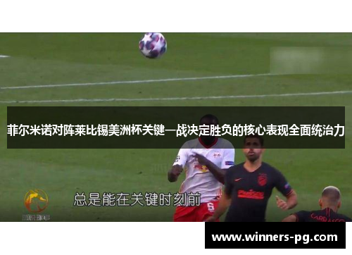 菲尔米诺对阵莱比锡美洲杯关键一战决定胜负的核心表现全面统治力 菲尔米诺对阵莱比锡美洲杯关键一战决定胜负的核心表现全面统治力