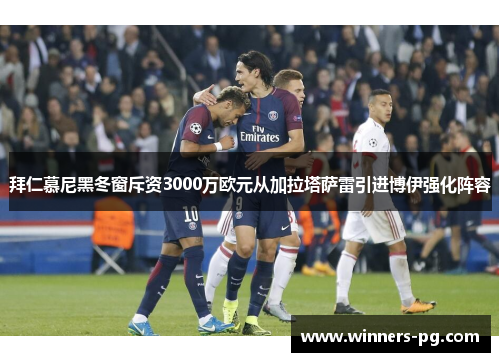 拜仁慕尼黑冬窗斥资3000万欧元从加拉塔萨雷引进博伊强化阵容