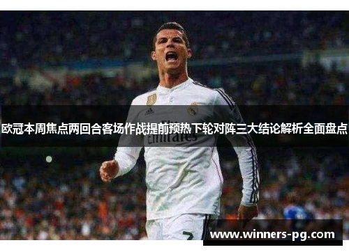 欧冠本周焦点两回合客场作战提前预热下轮对阵三大结论解析全面盘点 欧冠本周焦点两回合客场作战提前预热下轮对阵三大结论解析全面盘点