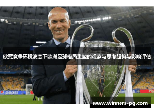 欧冠竞争环境演变下欧洲足球格局重塑的观察与思考趋势与影响评估