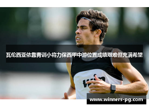 瓦伦西亚依靠青训小将力保西甲中游位置成绩艰难但充满希望 瓦伦西亚依靠青训小将力保西甲中游位置成绩艰难但充满希望