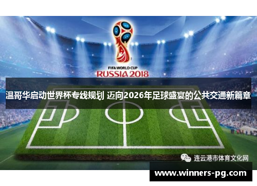 温哥华启动世界杯专线规划 迈向2026年足球盛宴的公共交通新篇章 温哥华启动世界杯专线规划 迈向2026年足球盛宴的公共交通新篇章
