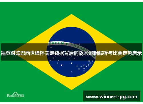 福登对阵巴西世俱杯关键数据背后的战术逻辑解析与比赛走势启示