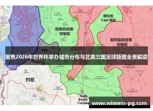 聚焦2026年世界杯举办城市分布与北美三国足球版图全景解读