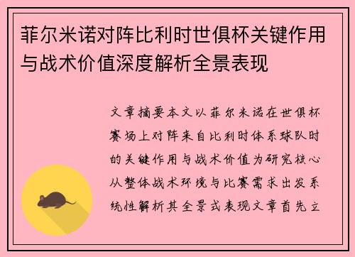 菲尔米诺对阵比利时世俱杯关键作用与战术价值深度解析全景表现 菲尔米诺对阵比利时世俱杯关键作用与战术价值深度解析全景表现